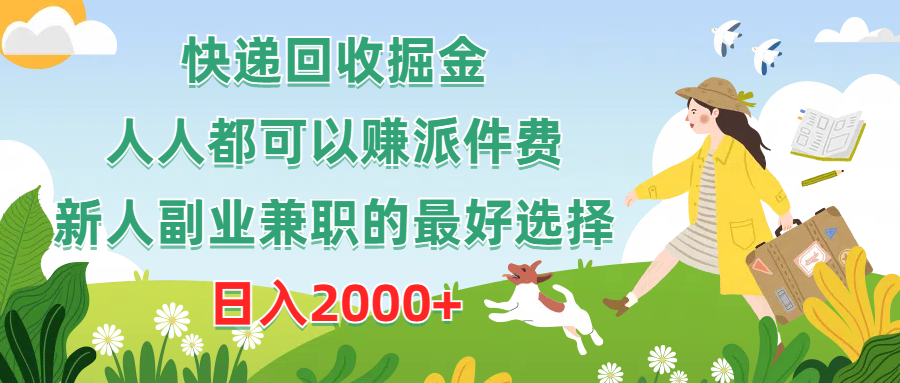 快递回收掘金,人人都可以赚派件费,新人副业兼职的最好选择,日入2000+-创业信息网