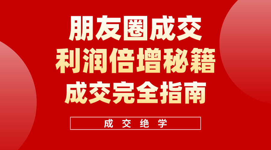 利用朋友圈成交年入100万，朋友圈成交利润倍增秘籍-创业信息网