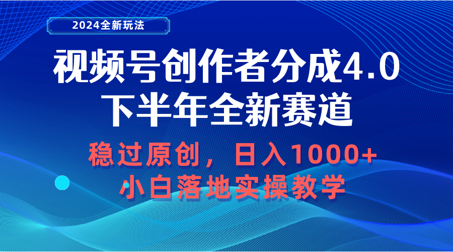 视频号创作者分成,下半年全新赛道,稳过原创 日入1000+小白落地实操教学-创业信息网