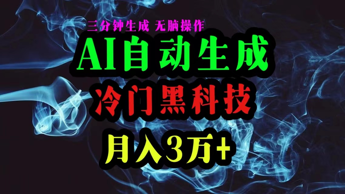 AI黑科技自动生成爆款文章，复制粘贴即可，三分钟一个，月入3万+-创业信息网