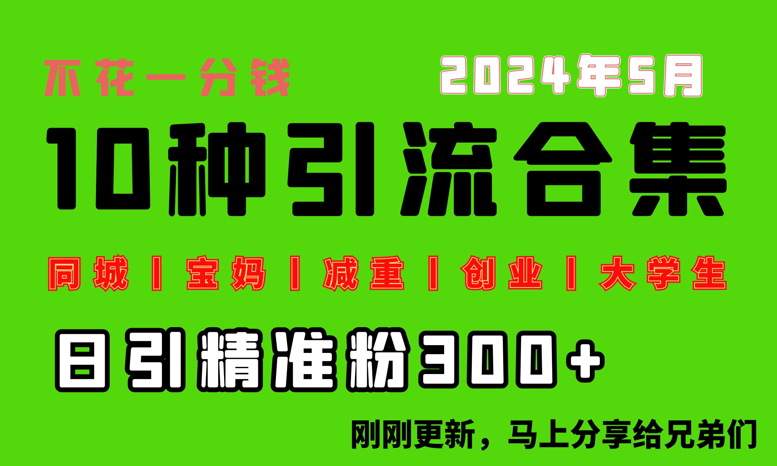 0投入，每天搞300+“同城、宝妈、减重、创业、大学生”等10大流量！-创业信息网