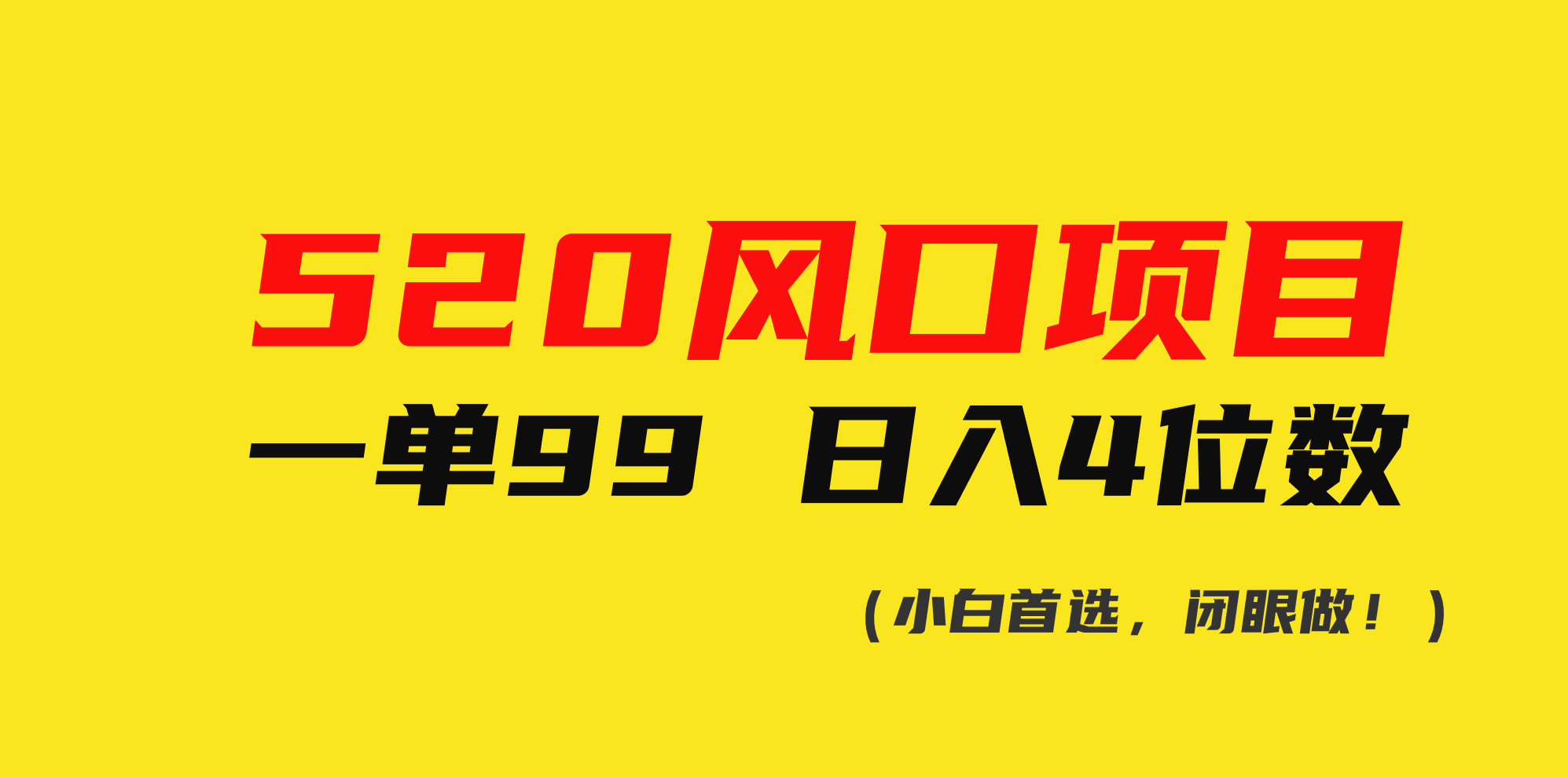 520风口项目一单99 日入4位数(小白首选,闭眼做!)-创业信息网