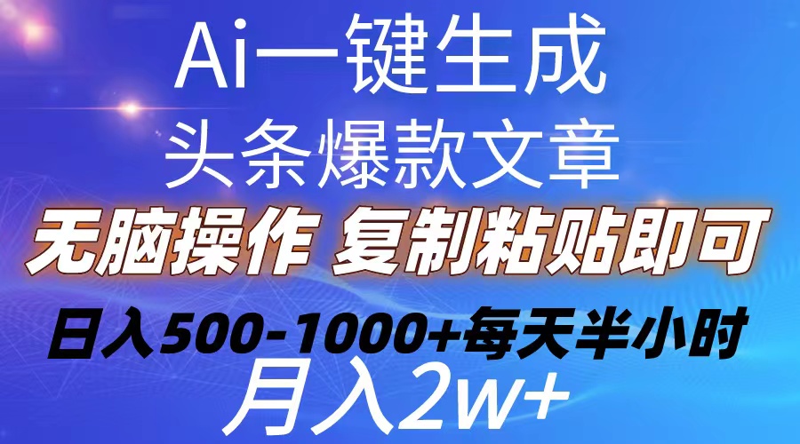 Ai一键生成头条爆款文章 复制粘贴即可简单易上手小白首选 日入500-1000+-创业信息网