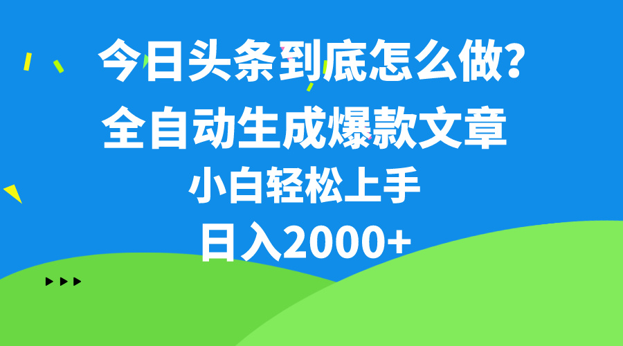 今日头条最新最强连怼操作，10分钟50条，真正解放双手，月入1w+-创业信息网