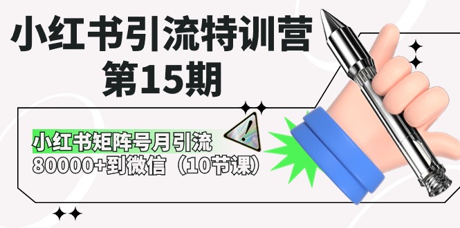 小红书引流特训营-第15期,小红书矩阵号月引流80000+到微信-创业信息网