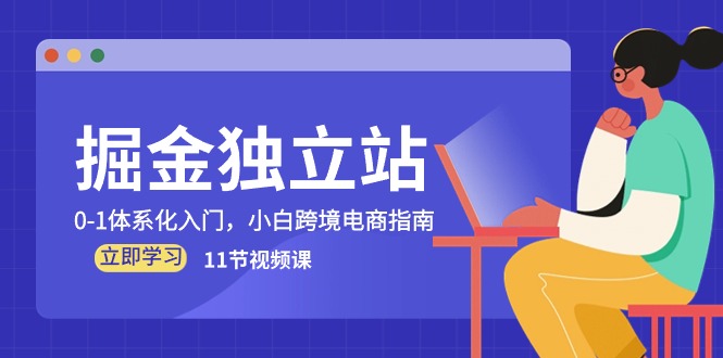 掘金 独立站,0-1体系化入门,小白跨境电商指南-创业信息网