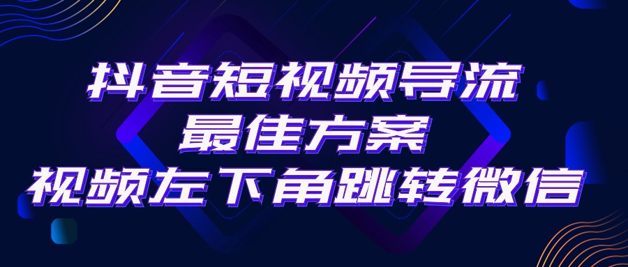 抖音短视频引流导流最佳方案，视频左下角跳转微信，外面500一单，利润200+-创业信息网