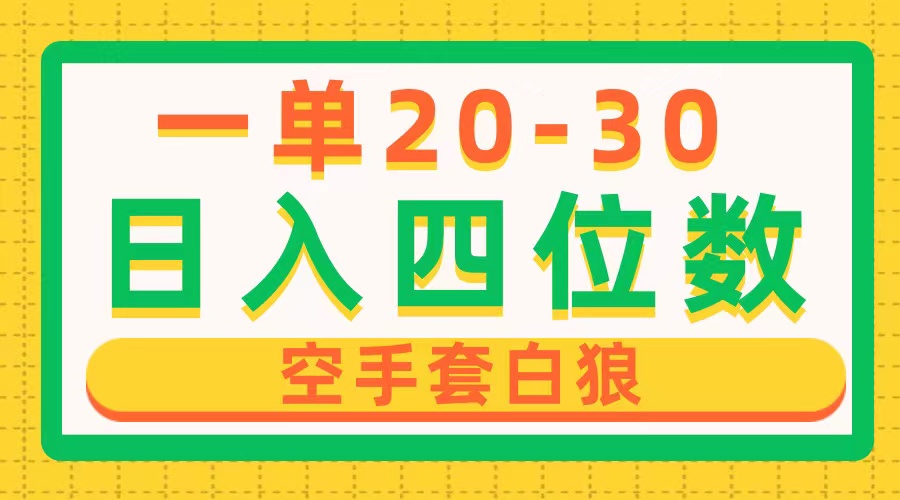 一单利润20-30，日入四位数，空手套白狼，只要做就能赚，简单无套路-创业信息网
