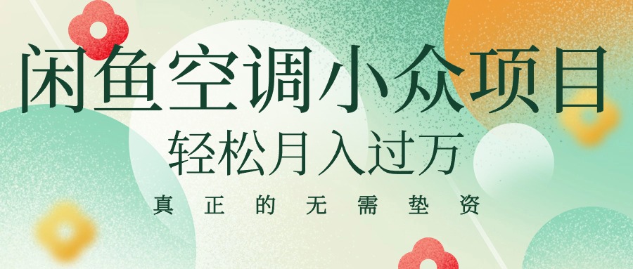 闲鱼卖空调小众项目 轻松月入过万 真正的无需垫资金-创业信息网