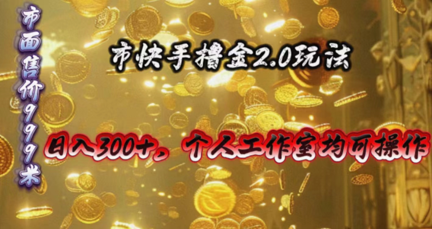 快手掘金2.0玩法,日入300+,个人工作室均可操作-创业信息网