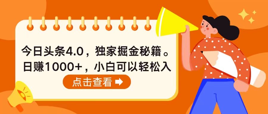 今日头条4.0，掘金秘籍。日赚1000+，小白可以轻松入手-创业信息网