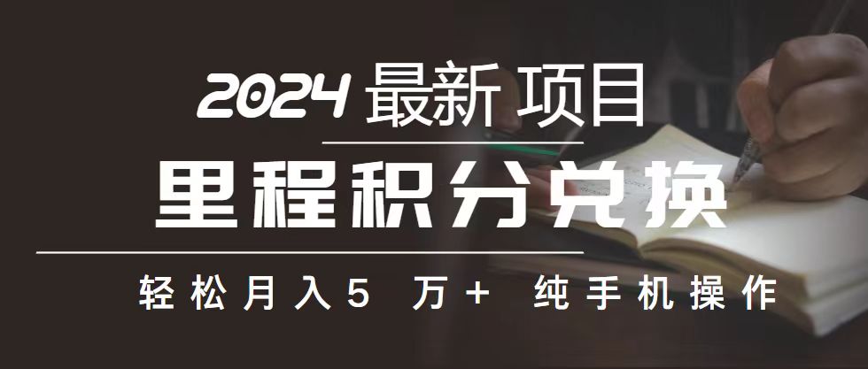 里程 积分兑换机票 售卖赚差价,利润空间巨大,纯手机操作,小白兼职月…-创业信息网