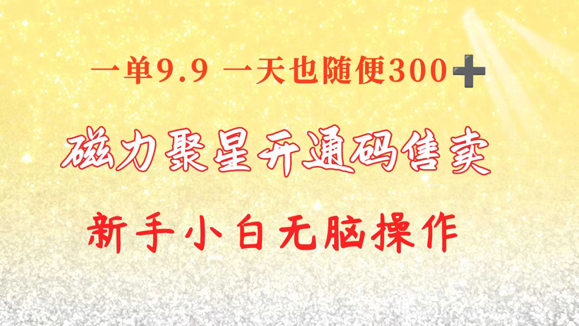 快手磁力聚星码信息差 售卖  一单卖9.9  一天也轻松300+ 新手小白无脑操作-创业信息网