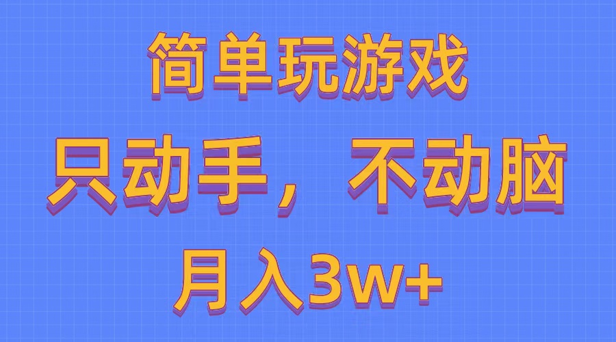 简单玩游戏月入3w+,0成本,一键分发,多平台矩阵-创业信息网