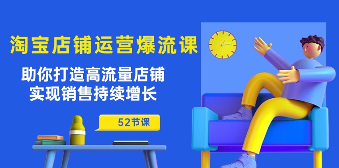 淘宝店铺运营爆流课:助你打造高流量店铺,实现销售持续增长-创业信息网