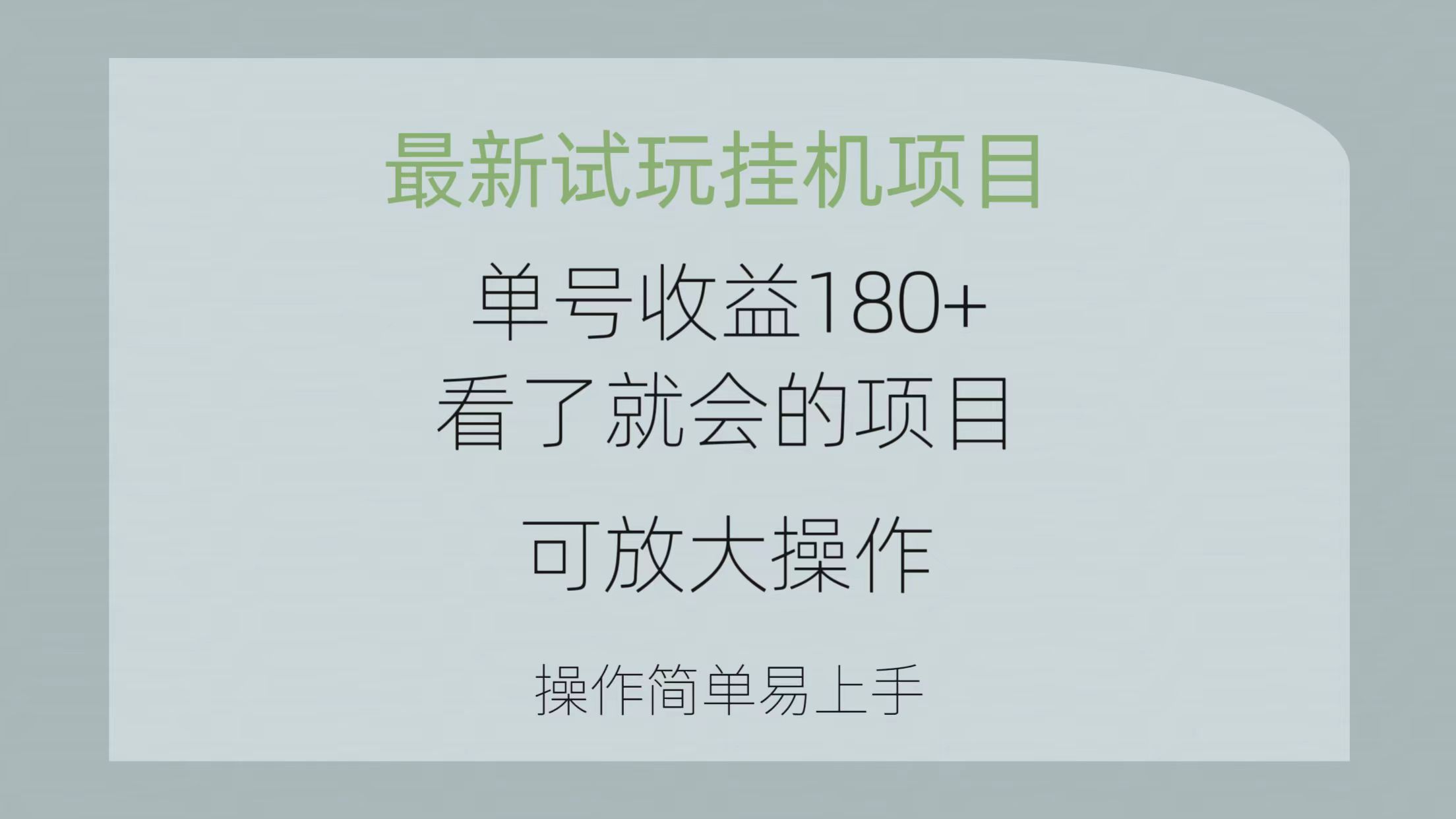 最新试玩挂机项目 单号收益180+看了就会的项目，可放大操作 操作简单易…-创业信息网