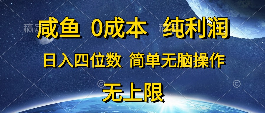 咸鱼0成本，纯利润，日入四位数，简单无脑操作-创业信息网