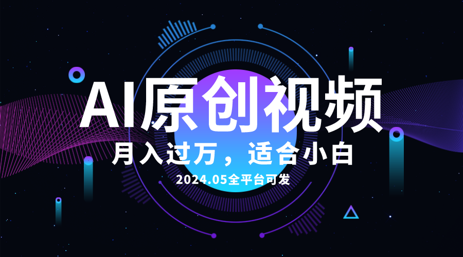 AI一键生成原创情感小视频,全平台可发,月收入过万,适合小白-创业信息网