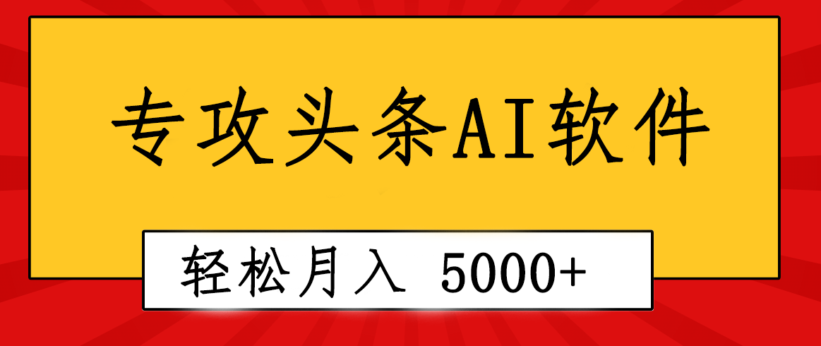 专业成文AI写作软件出现：2分钟搞定原创，轻松月入5000+，小白福利-创业信息网