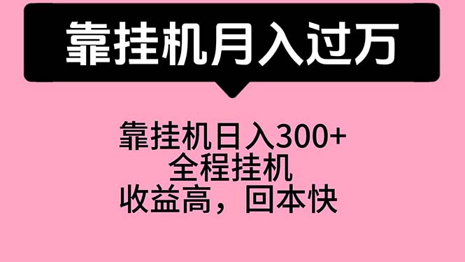 靠挂机，月入过万，特别适合宝爸宝妈学生党，工作室特别推荐-创业信息网