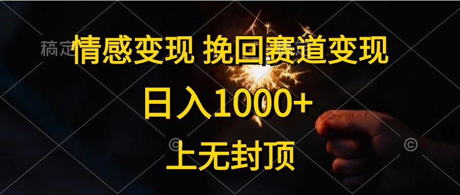 情感变现,挽回赛道变现,日入1000+,上无封顶-创业信息网