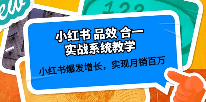 小红书 品效 合一实战系统教学:小红书爆发增长,实现月销百万 (59节)-创业信息网