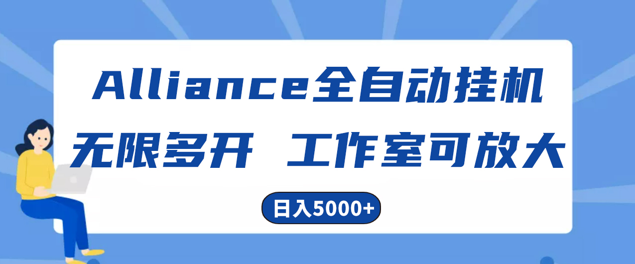 Alliance国外全自动挂机，单窗口收益15+，可无限多开，日入5000+-创业信息网