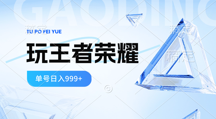 2024蓝海项目.打王者荣耀赚米，一个账号单日收入999+，福利项目-创业信息网