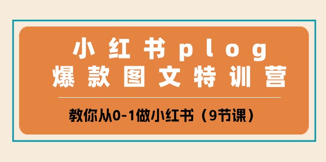 小红书 plog爆款图文特训营,教你从0-1做小红书-创业信息网