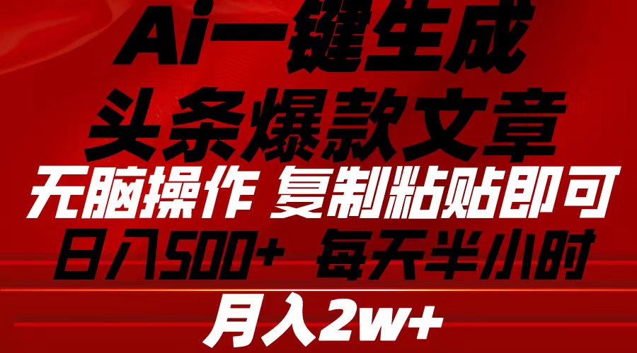 Ai一键生成头条爆款文章 复制粘贴即可简单易上手小白首选 日入500+-创业信息网