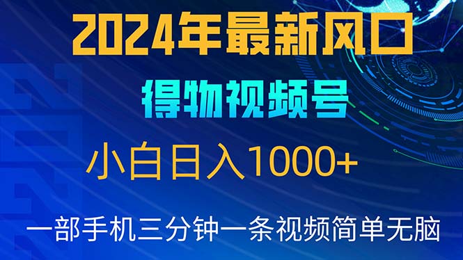 2024年5月最新蓝海项目,小白无脑操作,轻松上手,日入1000+-创业信息网