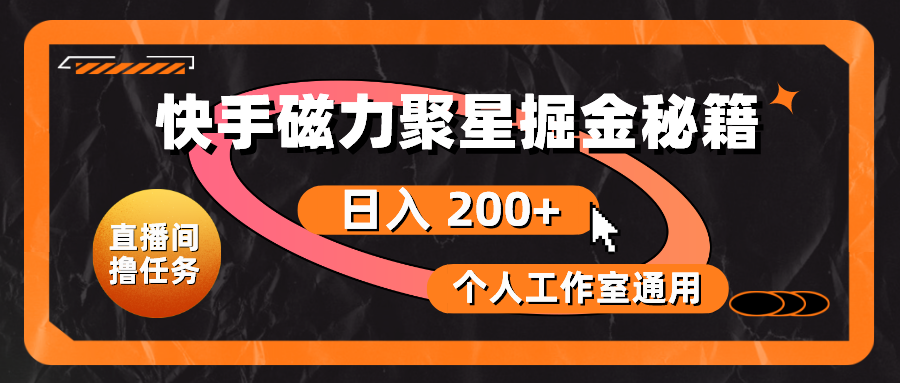 快手磁力聚星掘金秘籍,日入 200+,个人工作室通用-创业信息网
