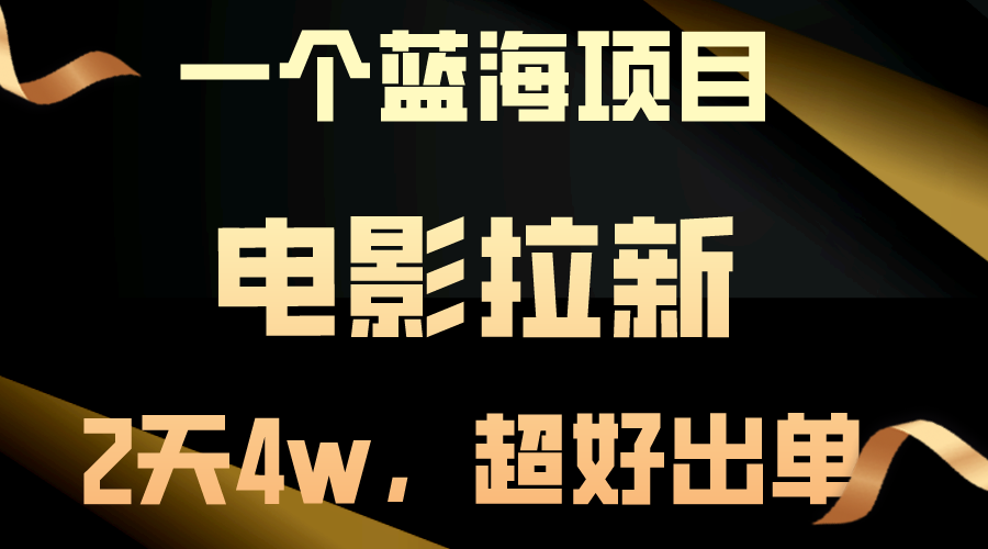 【蓝海项目】电影拉新，两天搞了近4w，超好出单，直接起飞-创业信息网