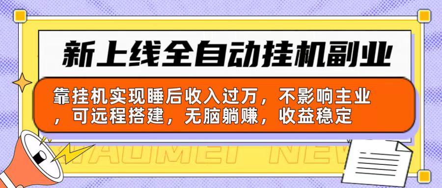 新上线全自动挂机副业:靠挂机实现睡后收入过万,不影响主业可远程搭建…-创业信息网