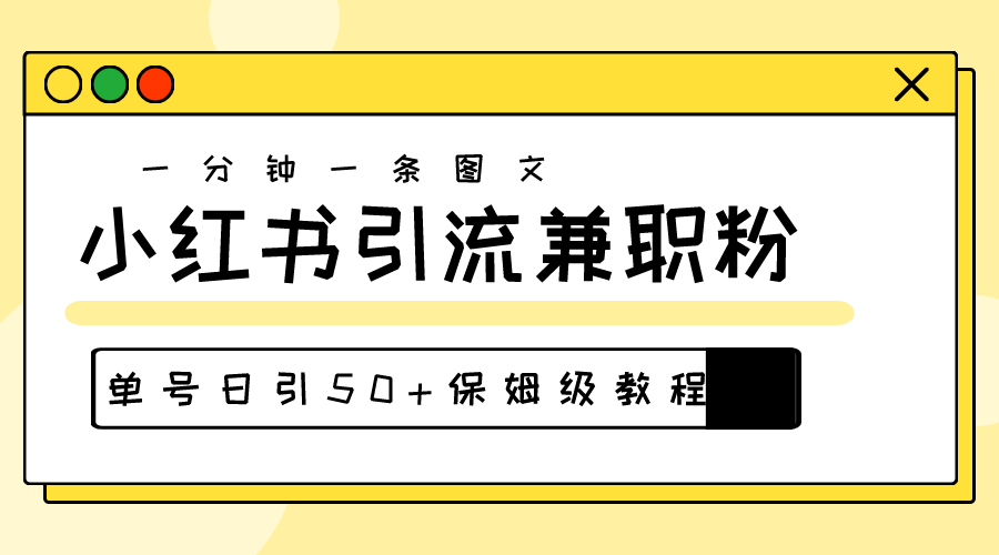 爆粉秘籍!30s一个作品,小红书图文引流高质量兼职粉,单号日引50+-创业信息网