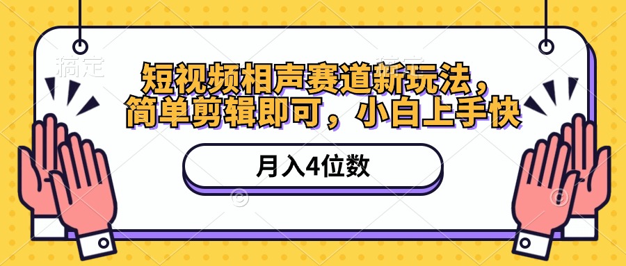 短视频相声赛道新玩法,简单剪辑即可,月入四位数-创业信息网