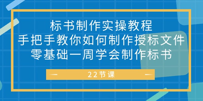 标书 制作实战教程，手把手教你如何制作授标文件，零基础一周学会制作标书-创业信息网