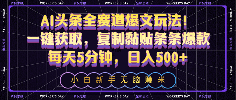 AI头条全赛道爆文玩法！一键获取，复制黏贴条条爆款，每天5分钟，日入500+-创业信息网