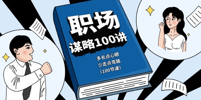 职场-谋略100讲：多长点心眼，少走点弯路-创业信息网