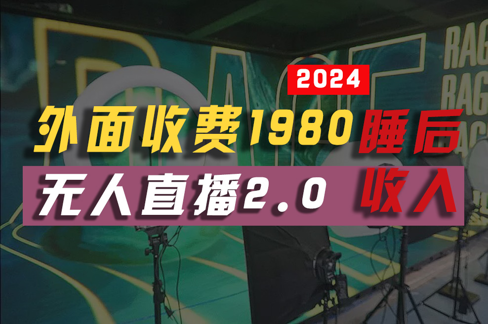 2024年【最新】全自动挂机,支付宝无人直播2.0版本,小白也能月如2W+ …-创业信息网