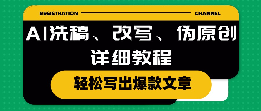 AI洗稿、改写、伪原创详细教程，轻松写出爆款文章-创业信息网