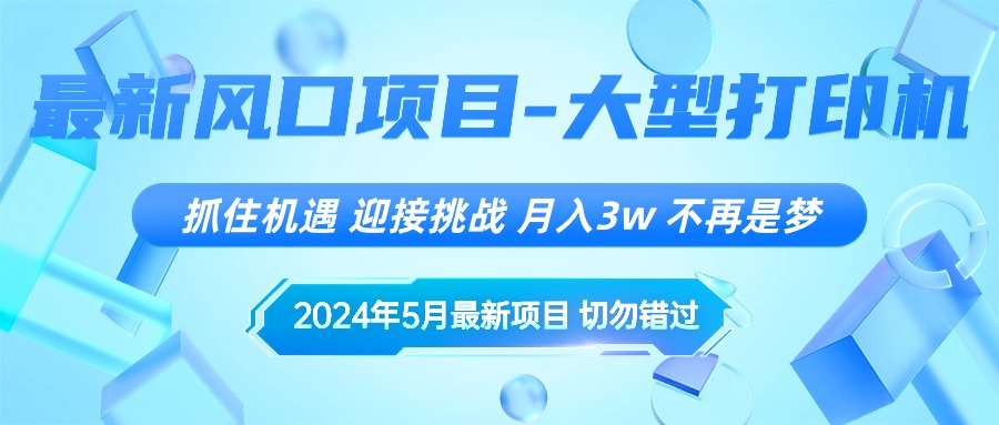 2024年5月最新风口项目,抓住机遇,迎接挑战,月入3w+,不再是梦-创业信息网
