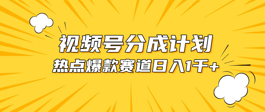 视频号爆款赛道,热点事件混剪,轻松赚取分成收益,日入1000+-创业信息网