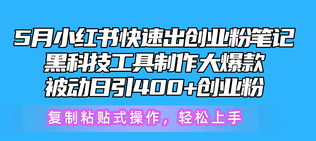 5月小红书快速出创业粉笔记,黑科技工具制作小红书爆款,复制粘贴式操…-创业信息网