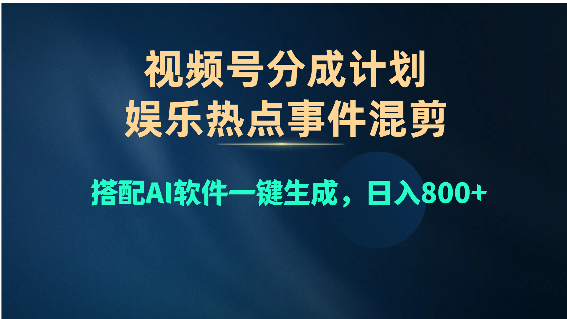 视频号爆款赛道，娱乐热点事件混剪，搭配AI软件一键生成，日入800+-创业信息网