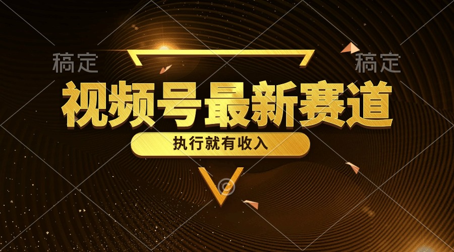 视频号最新类目,五分钟一条原创情感小故事,执行就有收入-创业信息网