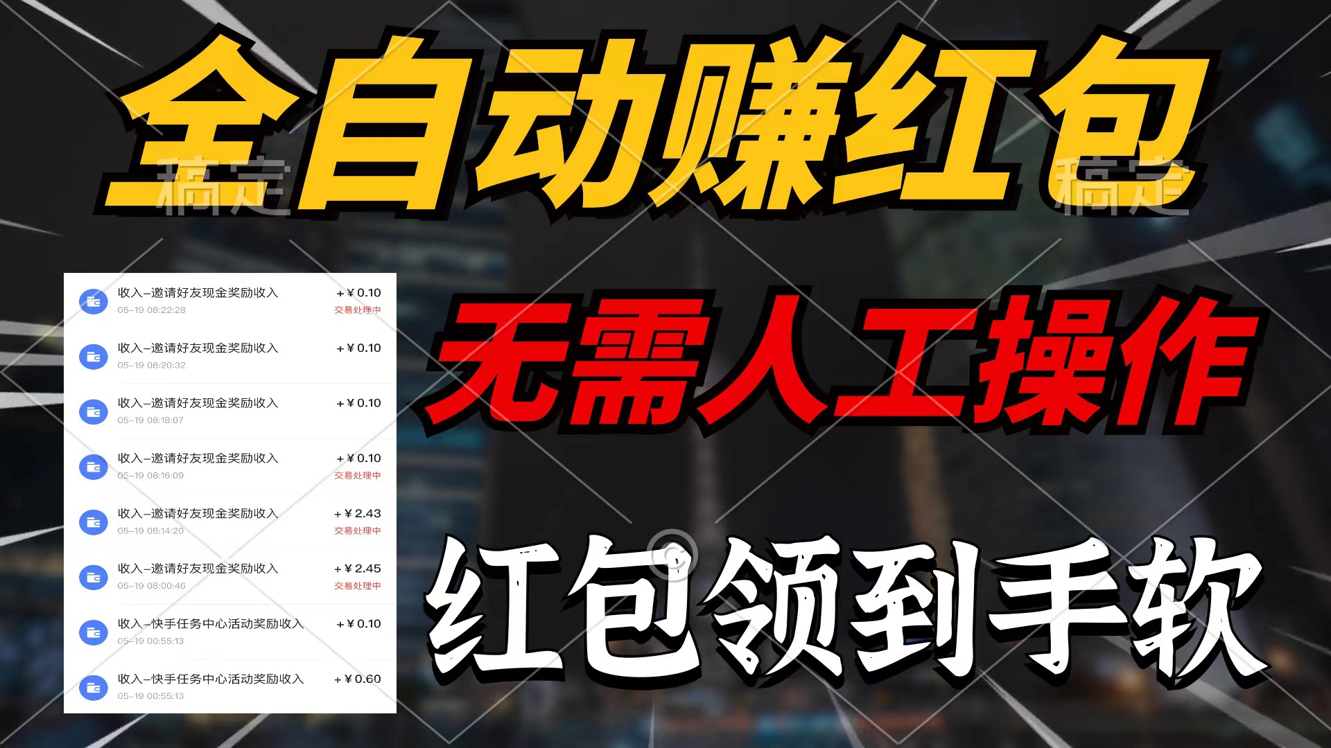 全自动赚红包，无需人工操作，100%出收益，赚不到请你打死我-创业信息网