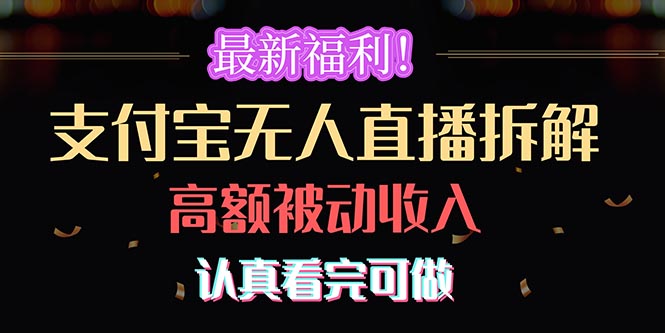 最新福利!支付宝无人直播拆解,实现高额被动收入,认真看完可做-创业信息网