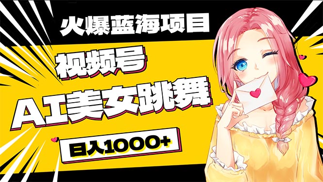 必入蓝海项目,AI美女跳舞视频号 零门槛、零投入,日入1000+-创业信息网