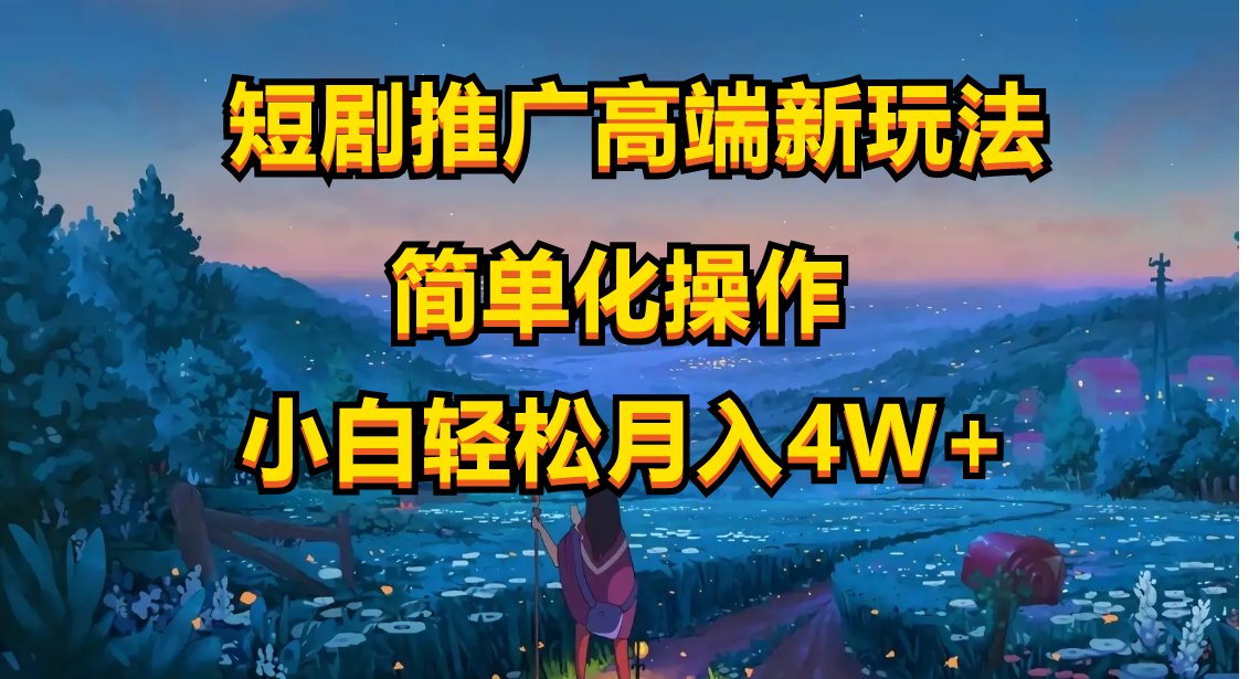 短剧推广高端新玩法，ai一键二创，一键查询是否违规，小白轻松月入40000-创业信息网